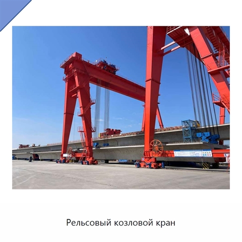 Рельсовый козловой кран