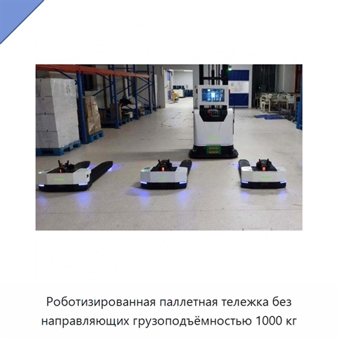Роботизированная паллетная тележка без направляющих грузоподъёмностью 1000 кг
