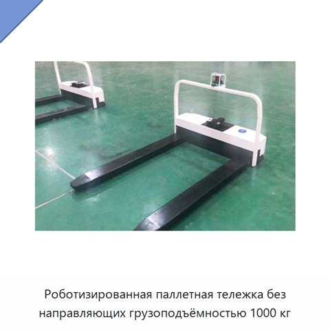 Роботизированная паллетная тележка без направляющих грузоподъёмностью 1000 кг