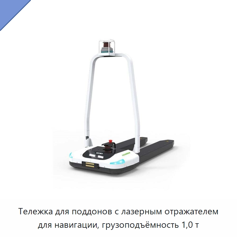 Тележка для поддонов с лазерным отражателем для навигации, грузоподъёмность 1,0 т — Вилочные погрузчики