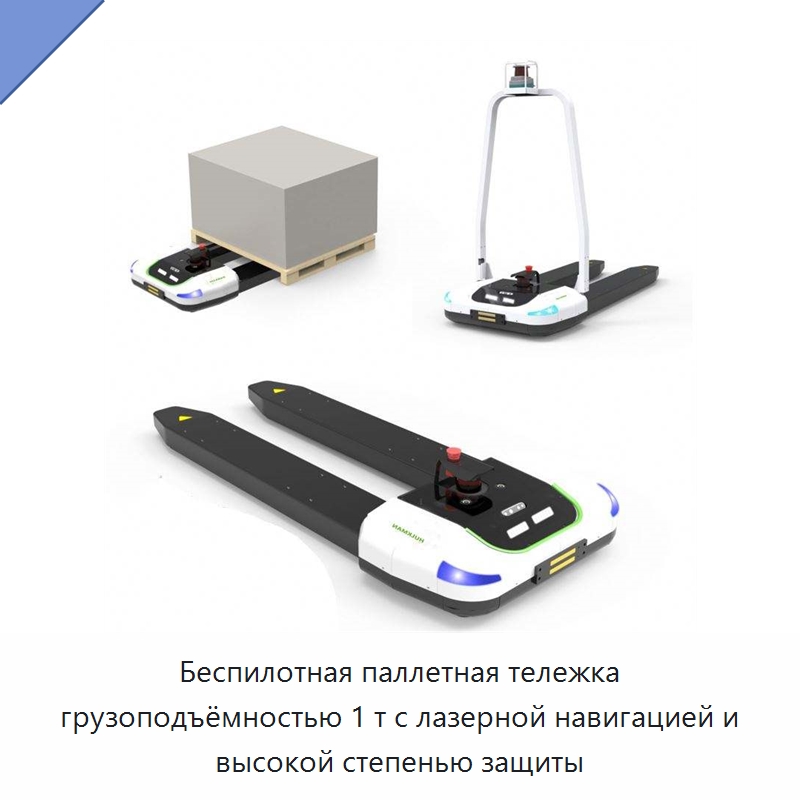 Беспилотная паллетная тележка грузоподъёмностью 1 т с лазерной навигацией и высокой степенью защиты — Вилочные погрузчики