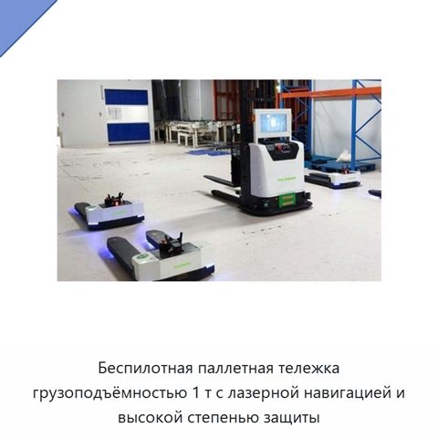 Беспилотная паллетная тележка грузоподъёмностью 1 т с лазерной навигацией и высокой степенью защиты