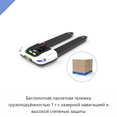 Беспилотная паллетная тележка грузоподъёмностью 1 т с лазерной навигацией и высокой степенью защиты