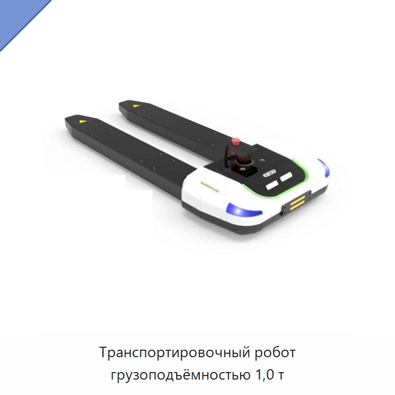 Транспортировочный робот грузоподъёмностью 1,0 т — Вилочные погрузчики