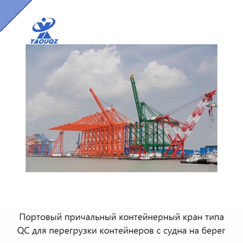 Портовый причальный контейнерный кран типа QC для перегрузки контейнеров с судна на берег