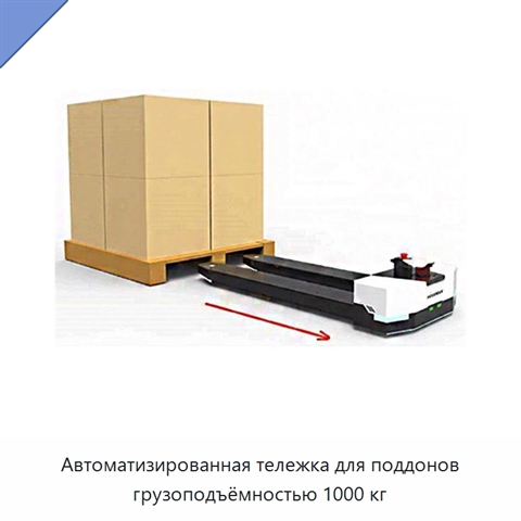 Автоматизированная тележка для поддонов грузоподъёмностью 1000 кг