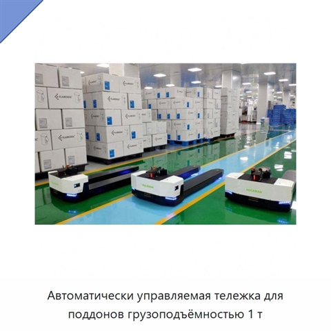 Автоматически управляемая тележка для поддонов грузоподъёмностью 1 т