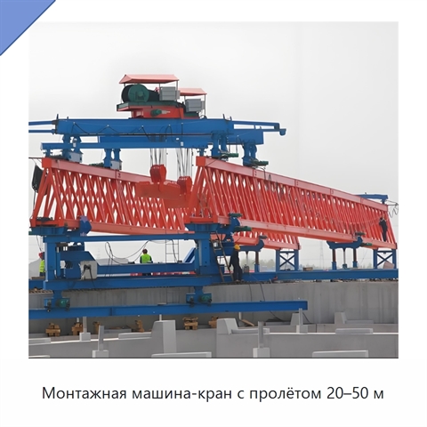 Монтажная машина-кран с пролётом 20–50 м