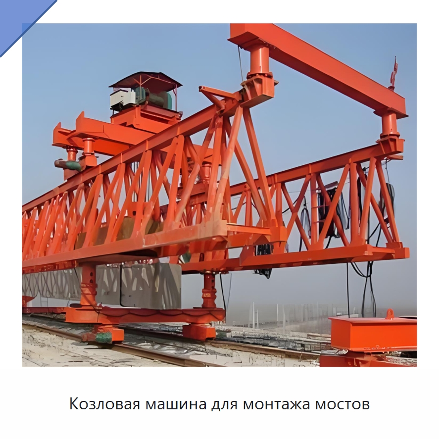 Козловая машина для монтажа мостов — Краны