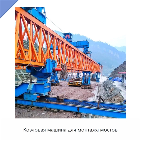 Козловая машина для монтажа мостов