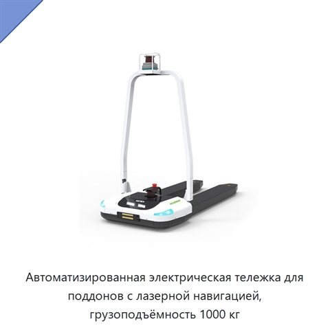 Автоматизированная электрическая тележка для поддонов с лазерной навигацией, грузоподъёмность 1000 кг