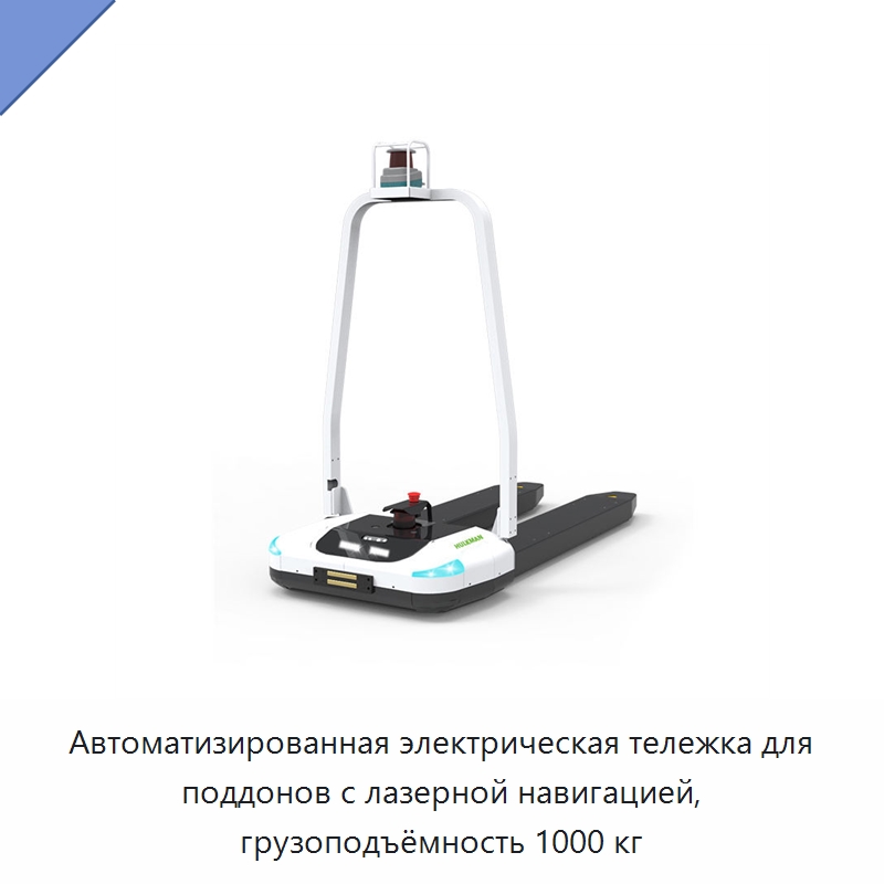 Автоматизированная электрическая тележка для поддонов с лазерной навигацией, грузоподъёмность 1000 кг — Вилочные погрузчики