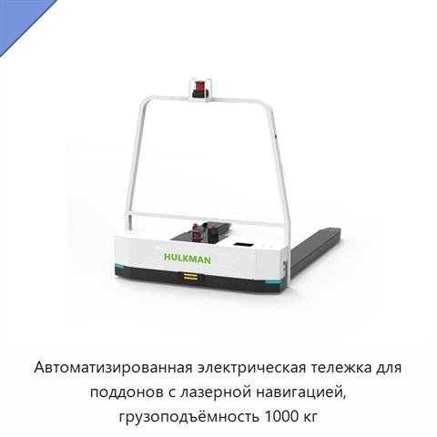 Автоматизированная электрическая тележка для поддонов с лазерной навигацией, грузоподъёмность 1000 кг
