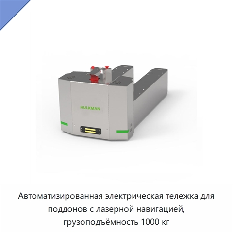 Автоматизированная электрическая тележка для поддонов с лазерной навигацией, грузоподъёмность 1000 кг
