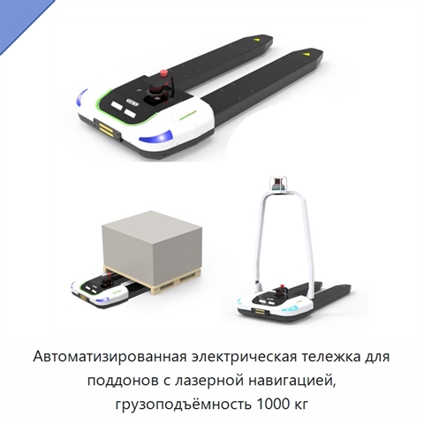 Автоматизированная электрическая тележка для поддонов с лазерной навигацией, грузоподъёмность 1000 кг