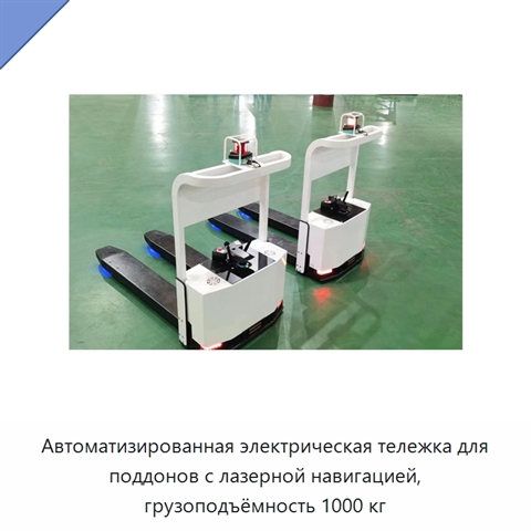 Автоматизированная электрическая тележка для поддонов с лазерной навигацией, грузоподъёмность 1000 кг