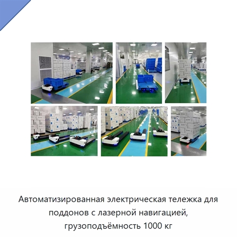 Автоматизированная электрическая тележка для поддонов с лазерной навигацией, грузоподъёмность 1000 кг
