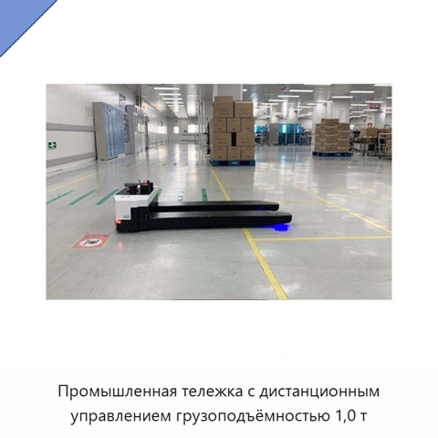 Промышленная тележка с дистанционным управлением грузоподъёмностью 1,0 т