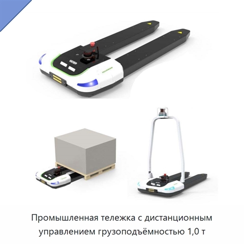 Промышленная тележка с дистанционным управлением грузоподъёмностью 1,0 т