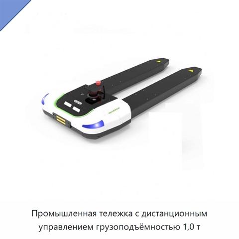 Промышленная тележка с дистанционным управлением грузоподъёмностью 1,0 т