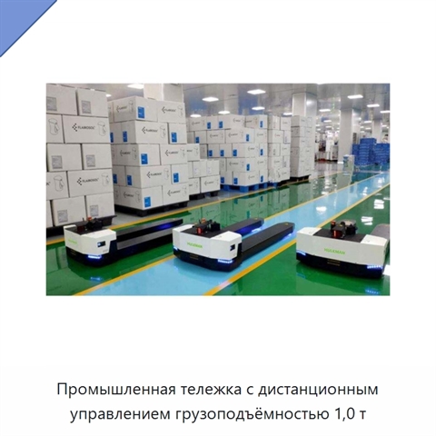 Промышленная тележка с дистанционным управлением грузоподъёмностью 1,0 т