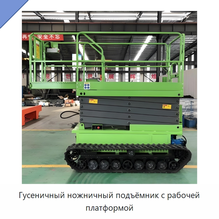 Гусеничный ножничный подъёмник с рабочей платформой — Подъемные столы