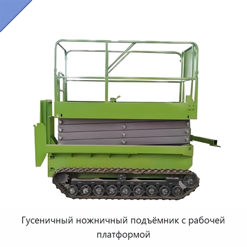 Гусеничный ножничный подъёмник с рабочей платформой