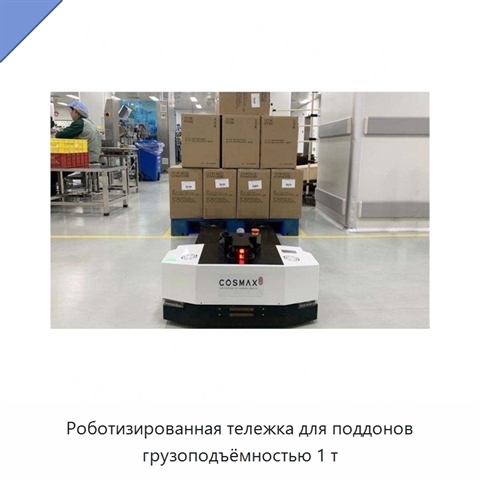 Роботизированная тележка для поддонов грузоподъёмностью 1 т
