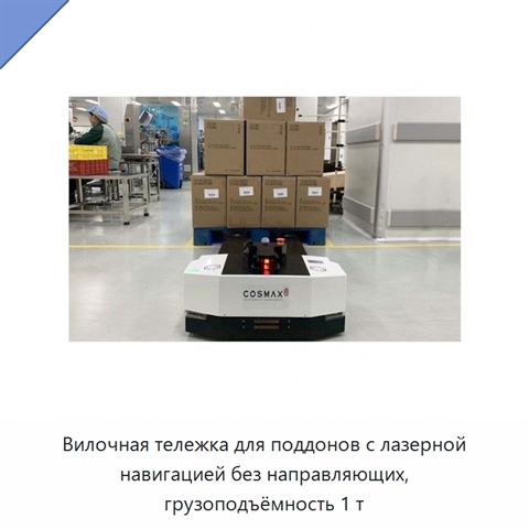 Вилочная тележка для поддонов с лазерной навигацией без направляющих, грузоподъёмность 1 т