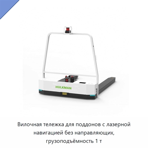 Вилочная тележка для поддонов с лазерной навигацией без направляющих, грузоподъёмность 1 т