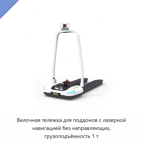 Вилочная тележка для поддонов с лазерной навигацией без направляющих, грузоподъёмность 1 т