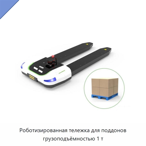 Роботизированная тележка для поддонов грузоподъёмностью 1 т