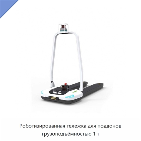 Роботизированная тележка для поддонов грузоподъёмностью 1 т