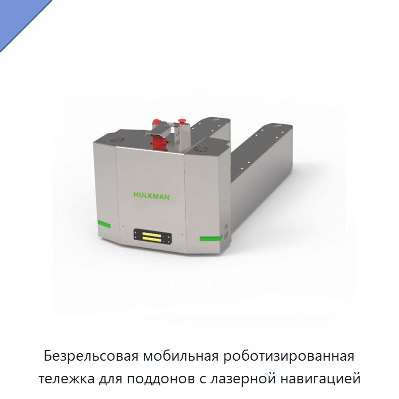 Безрельсовая мобильная роботизированная тележка для поддонов с лазерной навигацией — Вилочные погрузчики