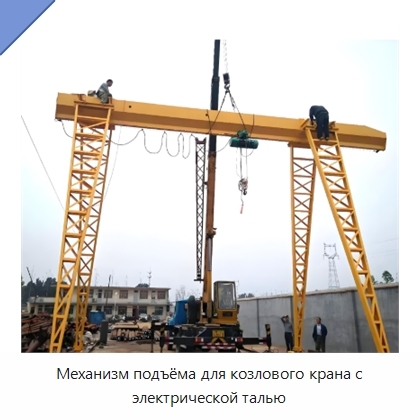 Механизм подъёма для козлового крана с электрической талью