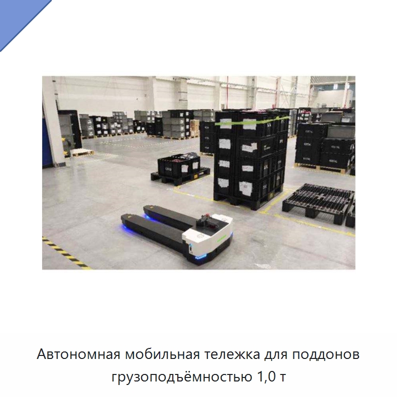 Автономная мобильная тележка для поддонов грузоподъёмностью 1,0 т — Вилочные погрузчики