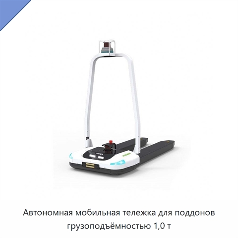 Автономная мобильная тележка для поддонов грузоподъёмностью 1,0 т