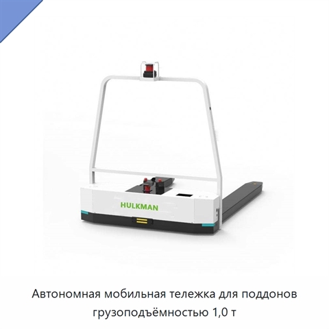 Автономная мобильная тележка для поддонов грузоподъёмностью 1,0 т