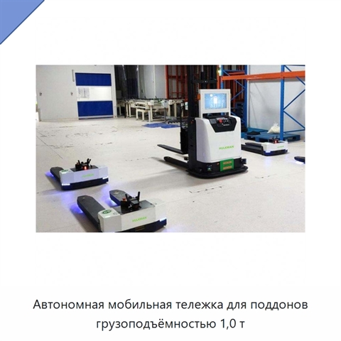Автономная мобильная тележка для поддонов грузоподъёмностью 1,0 т