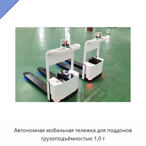 Автономная мобильная тележка для поддонов грузоподъёмностью 1,0 т