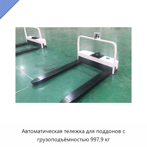 Автоматическая тележка для поддонов с грузоподъёмностью 997,9 кг