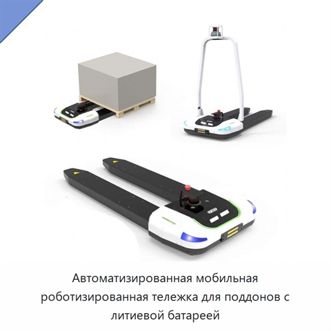 Автоматизированная мобильная роботизированная тележка для поддонов с литиевой батареей