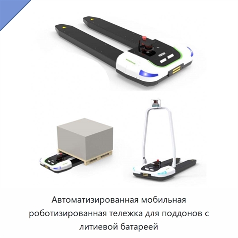 Автоматизированная мобильная роботизированная тележка для поддонов с литиевой батареей