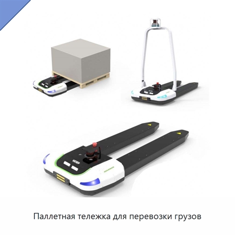 Паллетная тележка для перевозки грузов