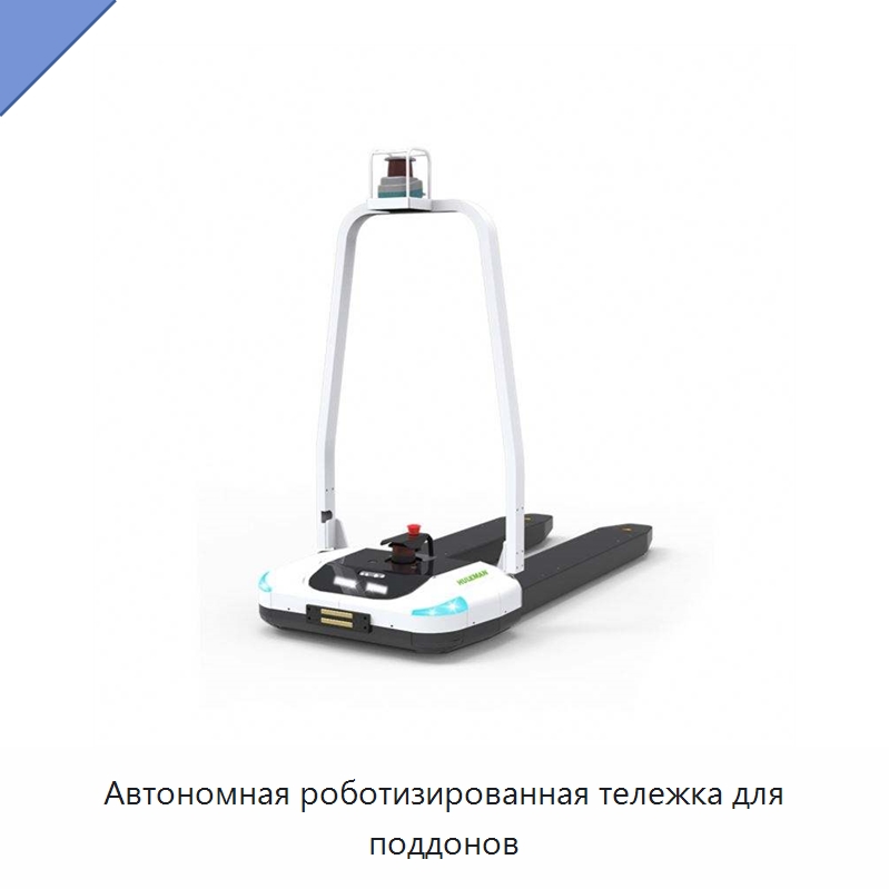 Автономная роботизированная тележка для поддонов — Вилочные погрузчики