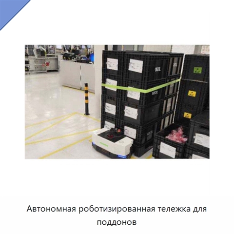 Автономная роботизированная тележка для поддонов