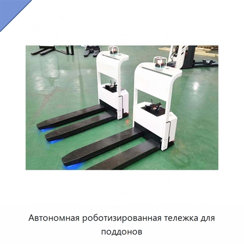 Автономная роботизированная тележка для поддонов
