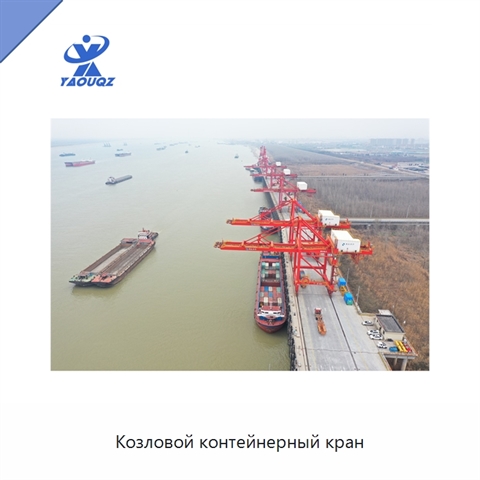 Козловой контейнерный кран