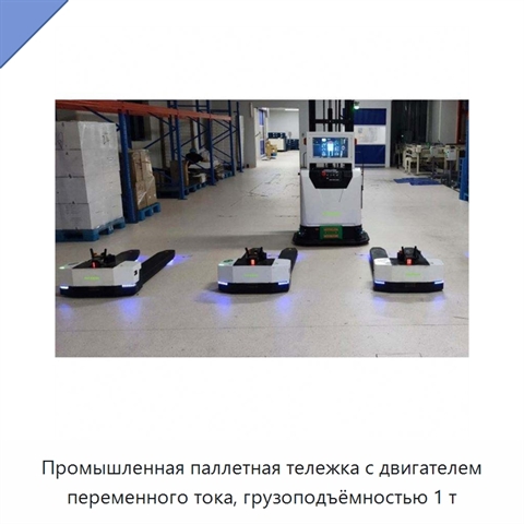 Промышленная паллетная тележка с двигателем переменного тока, грузоподъёмностью 1 т
