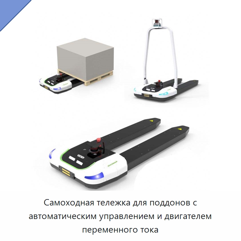 Самоходная тележка для поддонов с автоматическим управлением и двигателем переменного тока — Вилочные погрузчики